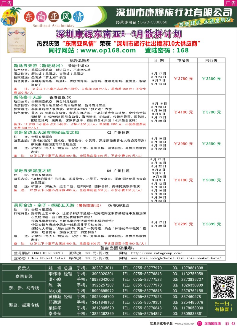 r彩043  深圳康辉—东南亚风情操作中心东南亚最新散拼计划1  彩43 