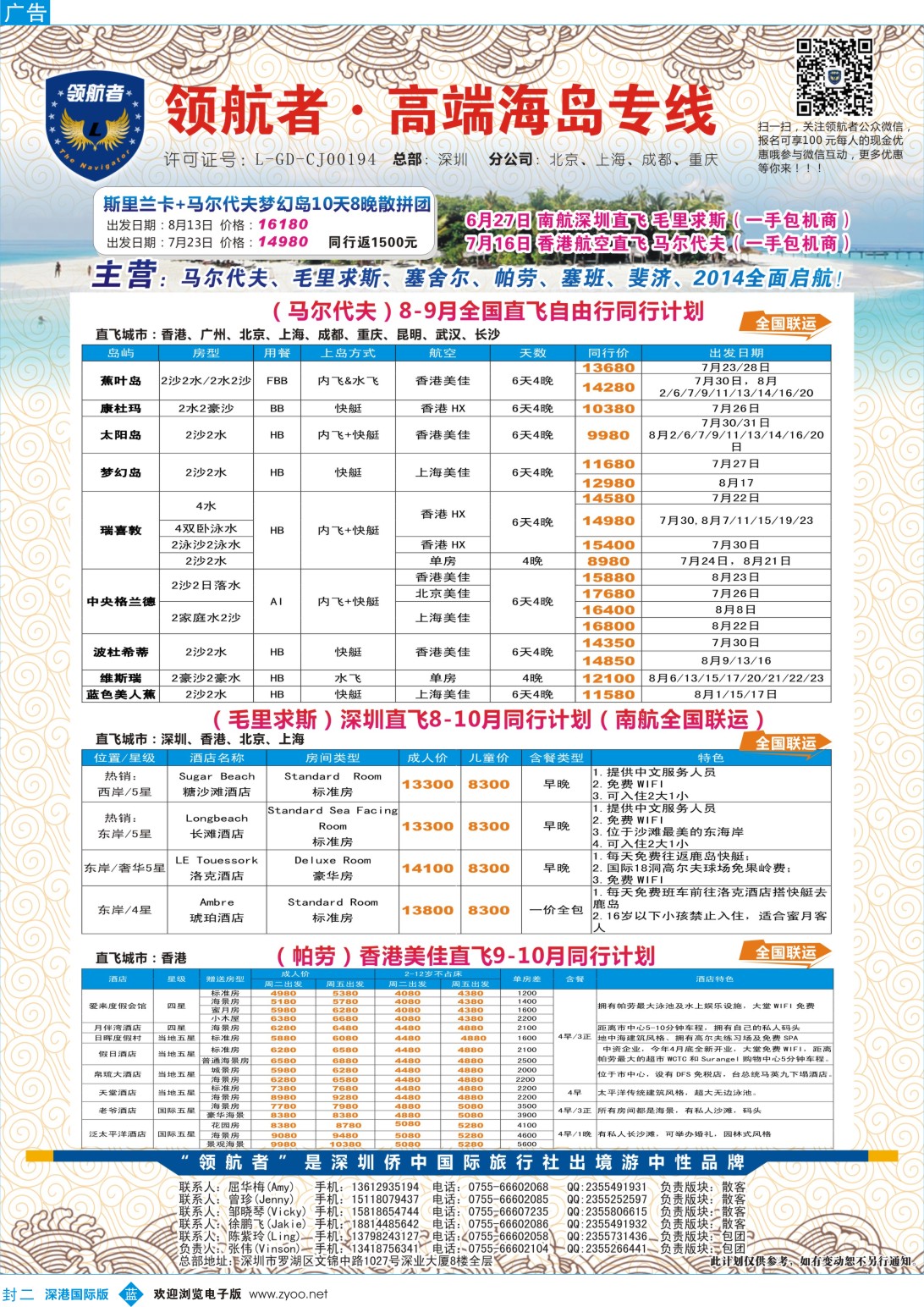 b02  封二  【领航者】—马尔代夫8-9月份同行计划