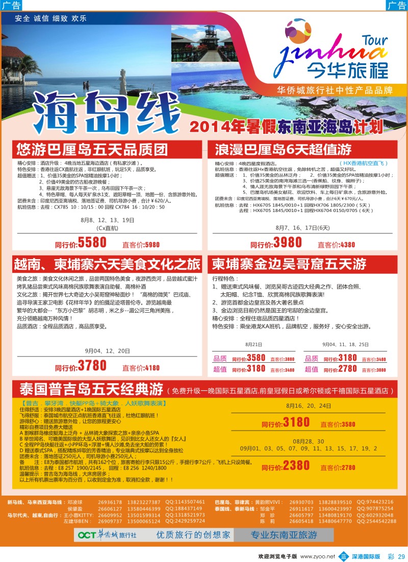 b彩029  今华旅程—华侨城国旅海岛暑期计划 