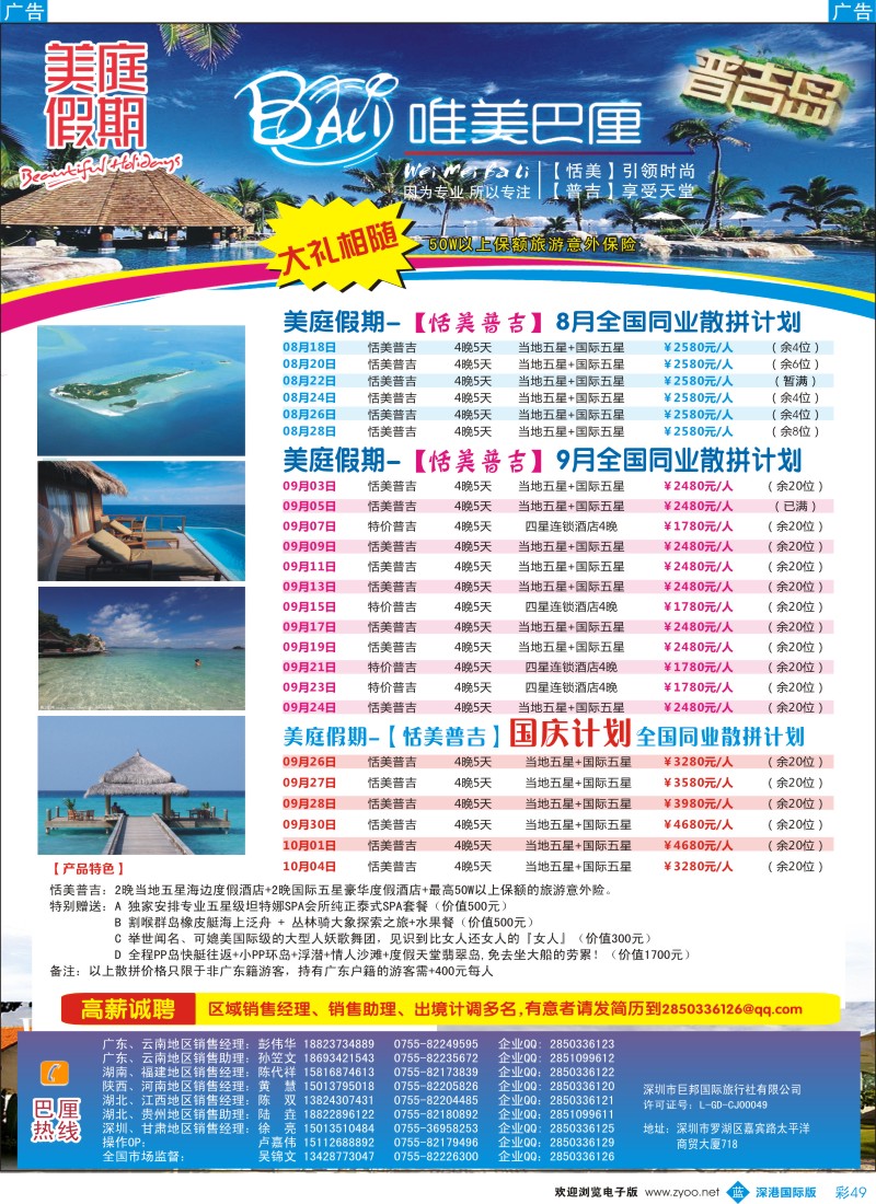 b彩049  美庭假期-【恬美普吉】全国同业散拼计划 