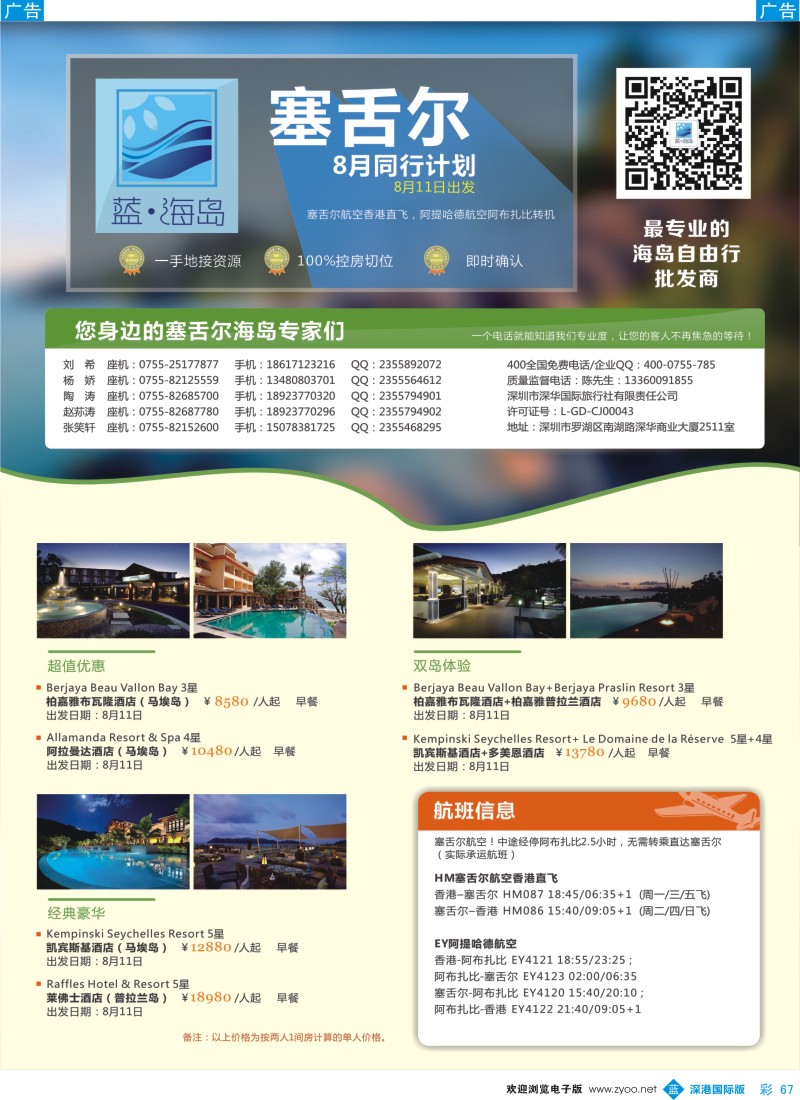 b彩067  蓝海岛 塞舌尔8月计划 