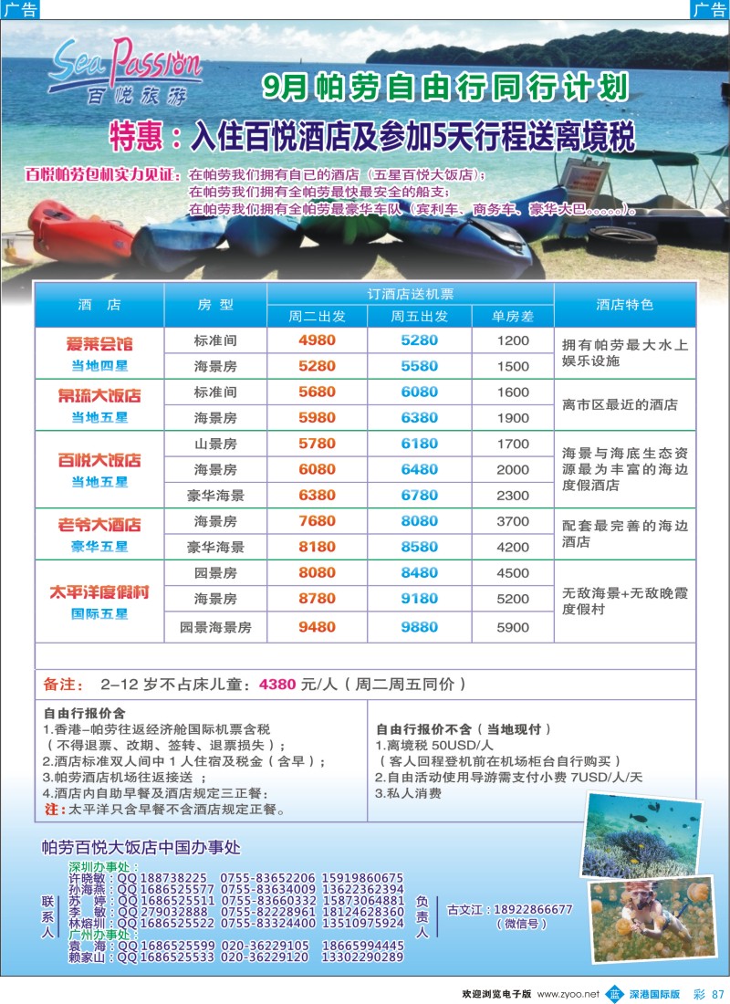 b彩087  帕劳香港直飞百悦包机-百悦假期 