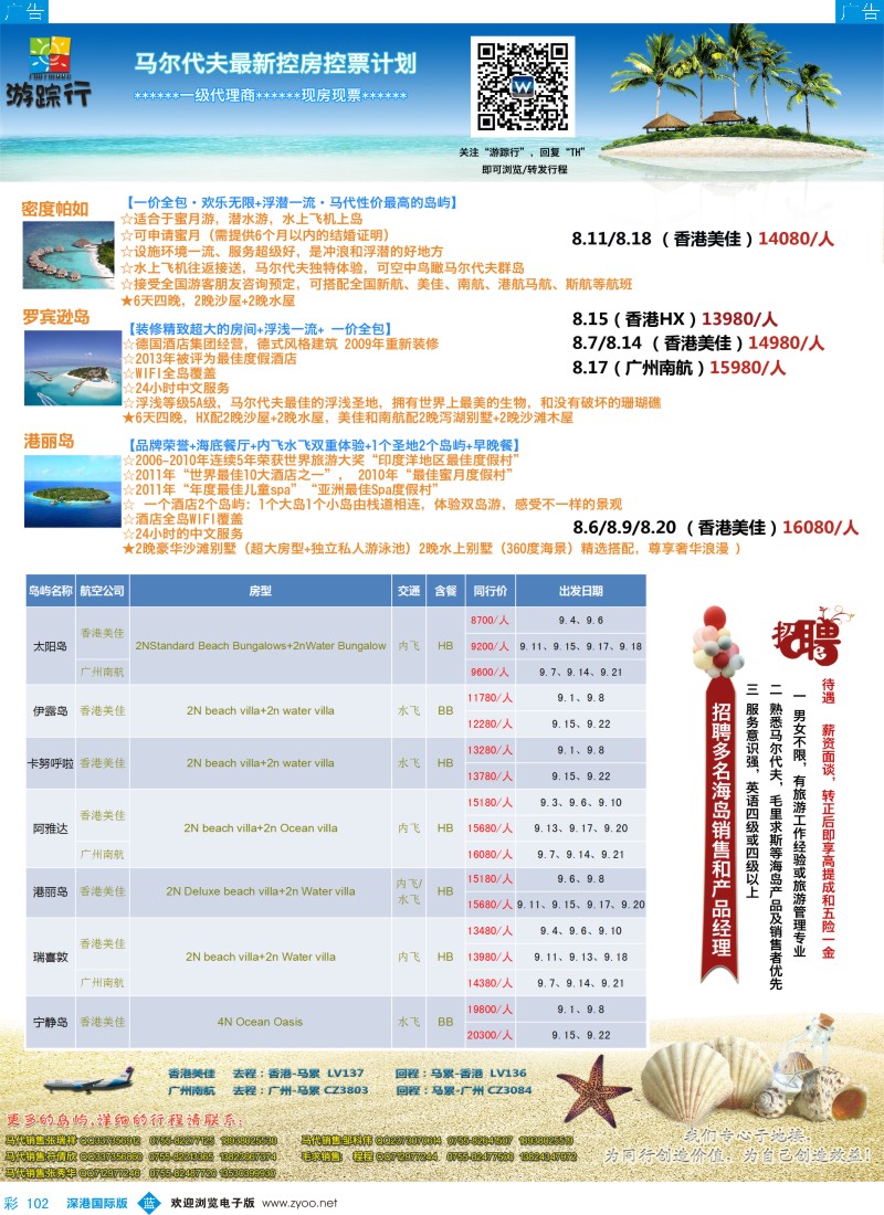 b彩102  游踪行马尔代夫专线暑期计划 