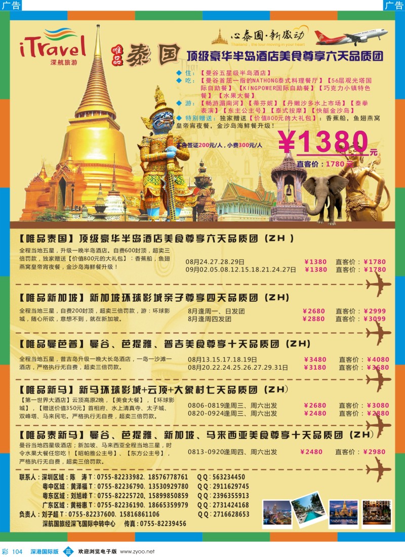 b彩104  深航旅游经深飞—东南亚暑期出团计划？？ 