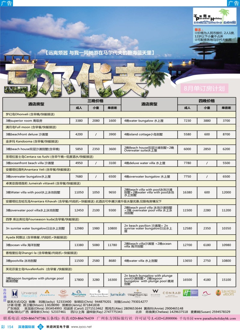 b彩154  千岛乐园－马代8－9月单订房