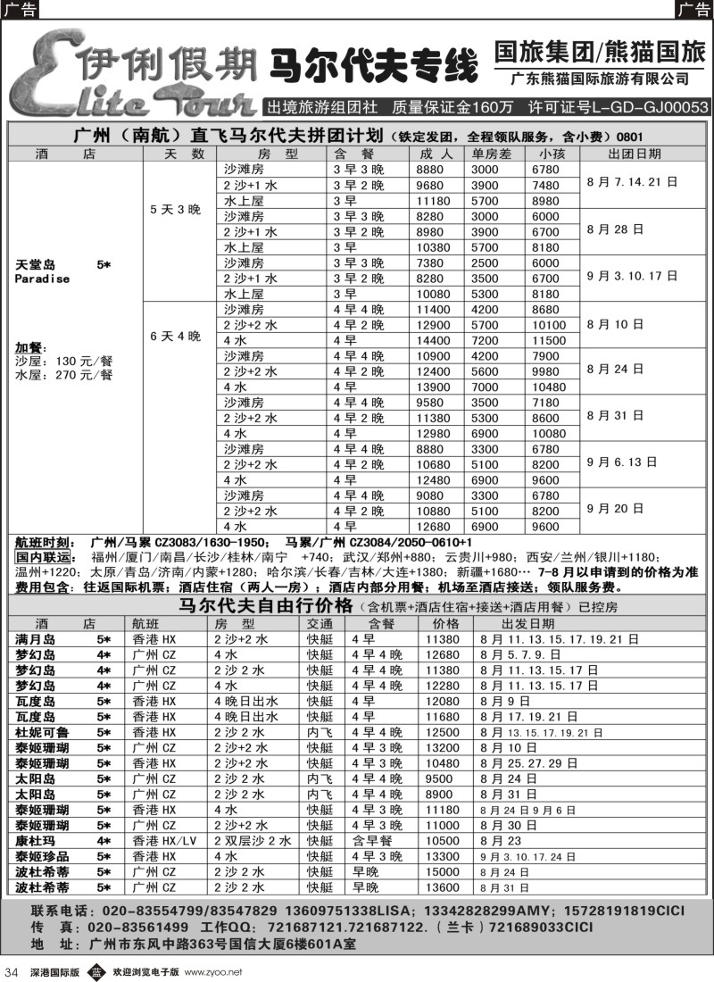 b黑034  伊俐假期—马尔代夫2014年8-9月出团计划
