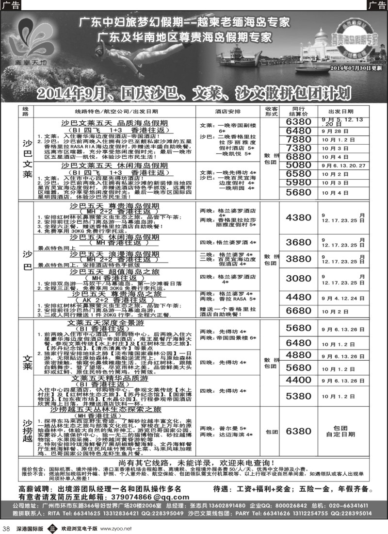 b黑038  梦幻假期--2014年9-10月（含国庆 ）沙巴文莱散拼包团计划