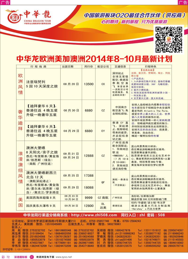 r彩072  【中华龙】欧美迪拜澳洲最新出团计划 