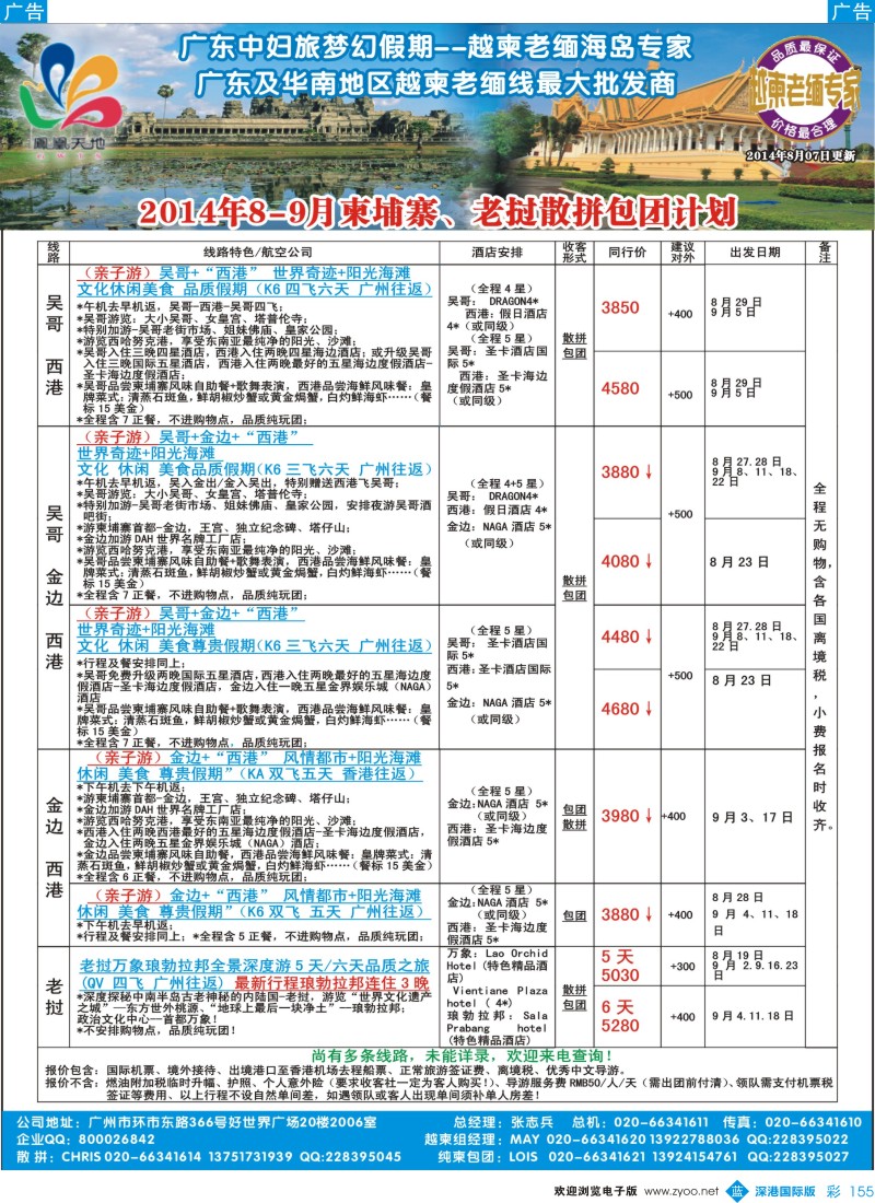 b彩155  梦幻假期--2014年8-9柬埔寨、老挝散拼包团计划