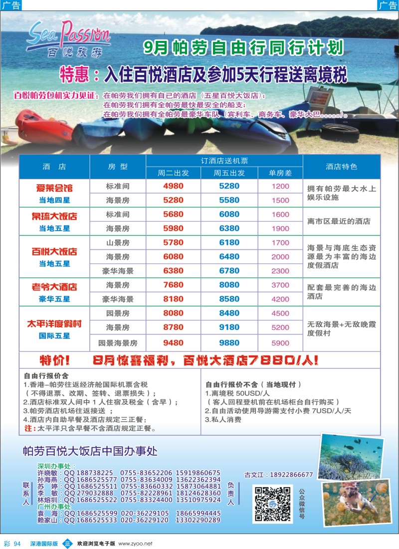 b彩094  帕劳香港直飞百悦包机-百悦假期 