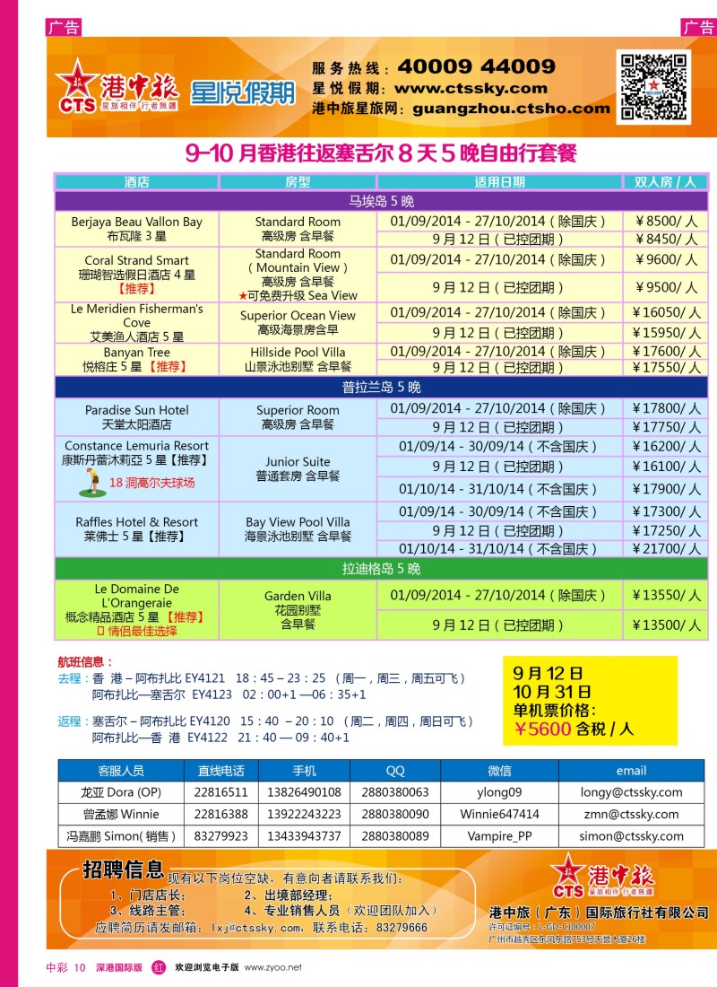 r中彩010  港中旅／星悦假期-塞舌尔