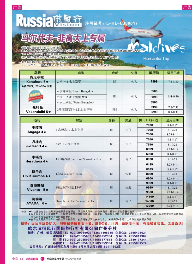 r中彩014  俄风行--8－10月马尔代夫房价特价风暴