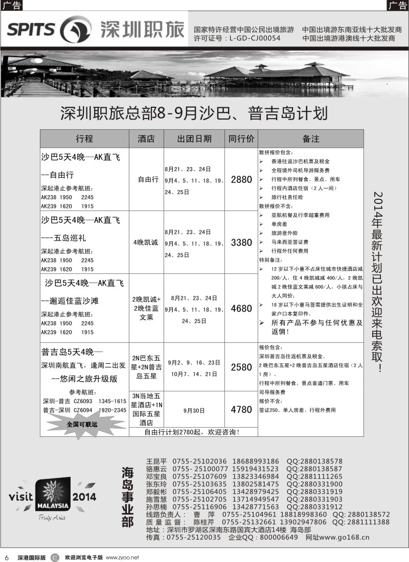 r黑006  深圳职旅总部—爱沙巴×沙巴专线最新计划 