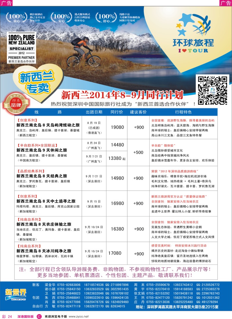 r彩024  新景界-环球旅程新西兰计划 