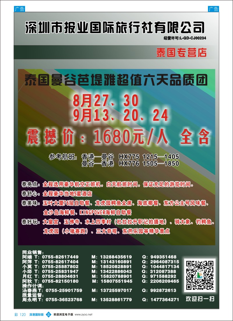 b彩120  深圳报业国旅—泰国最新散拼计划 
