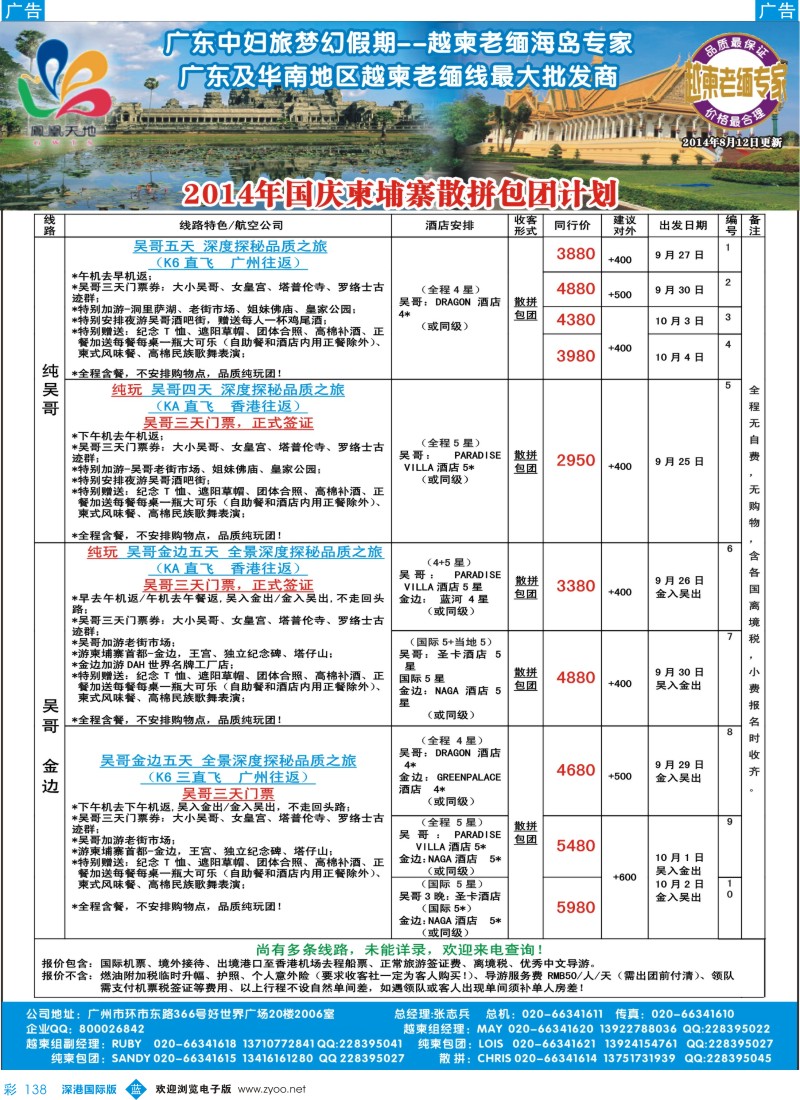 b彩138  梦幻假期--2014年国庆柬埔寨散拼包团计划
