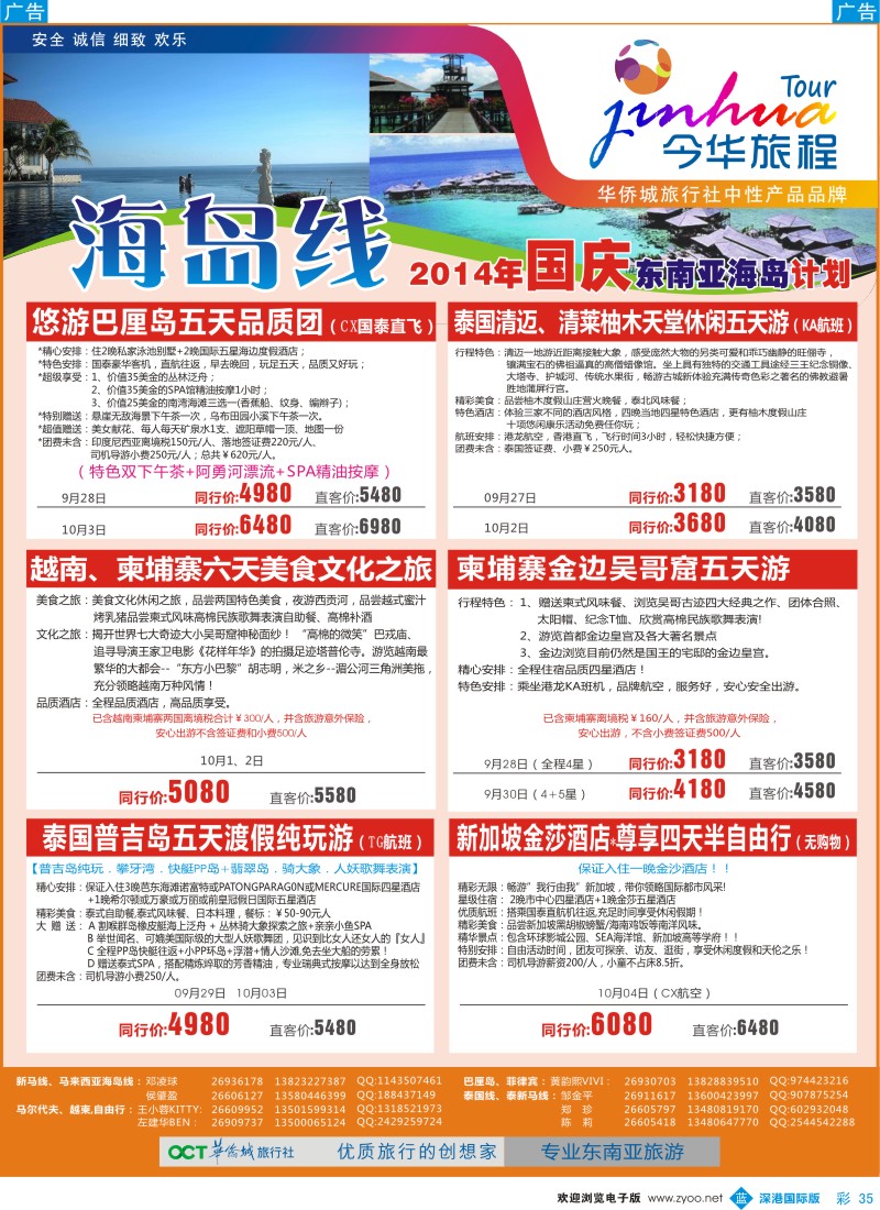 b彩035  今华旅程—华侨城国旅海岛国庆计划 