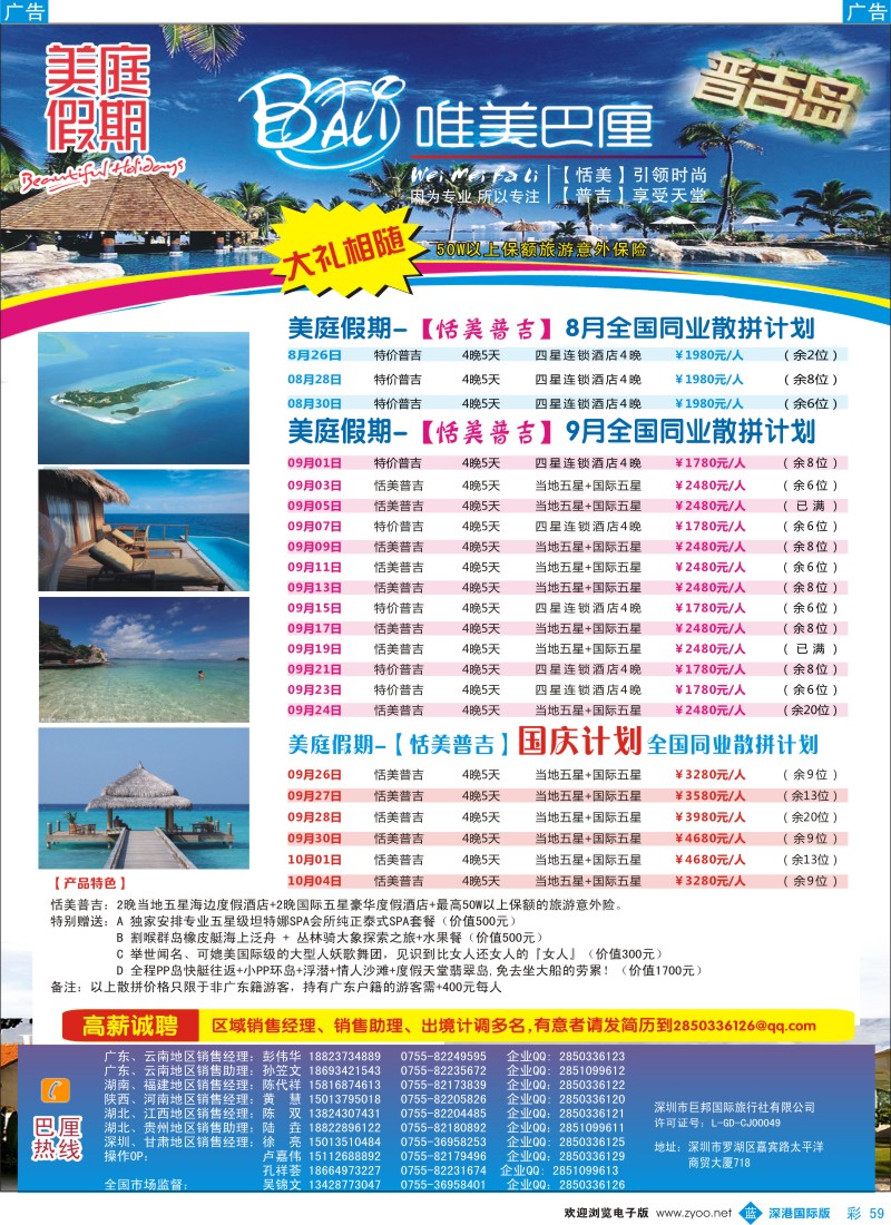 b彩059  美庭假期-【恬美普吉】全国同业散拼计划 