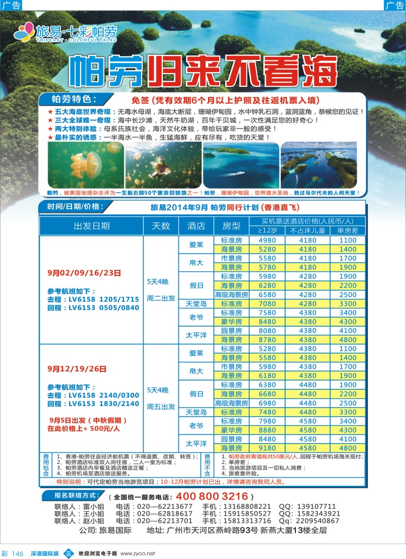 b彩146 旅易.七彩帕劳：香港直飞帕劳9月份同业计划