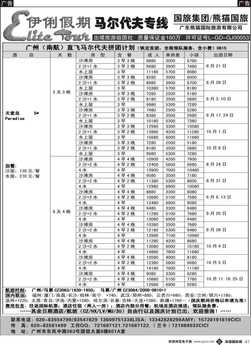 b黑041  伊俐假期—马尔代夫2014年8-10月出团计划