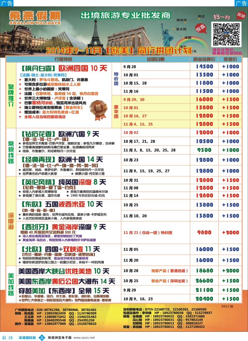 b彩028  飞燕假期-欧美2014年【9-11月】同行拼团计划 