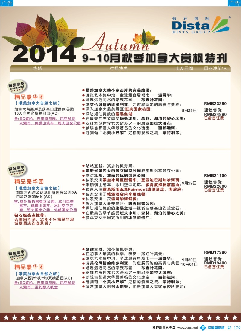 b彩129  DISTA钻石国际——9-10月北美短线线路