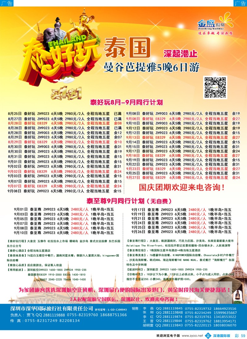 b彩059  金盛假期-9-10月泰国同业批发 