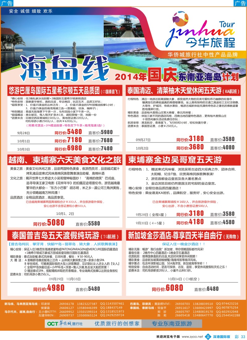 b彩033  今华旅程—华侨城国旅海岛国庆计划 
