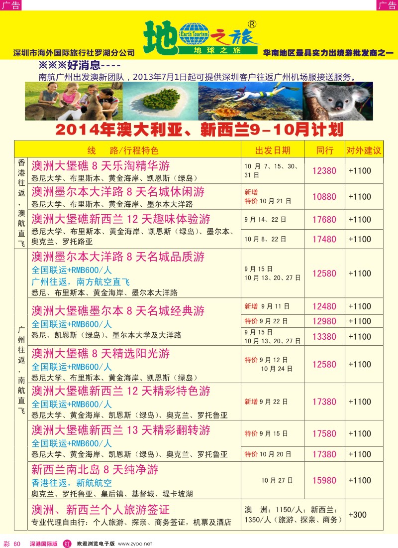 r彩060  地球之旅-澳新9-10月出团计划 