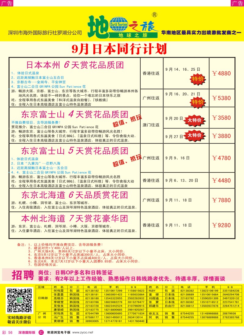 r彩056  地球之旅-9月日本最新计划 