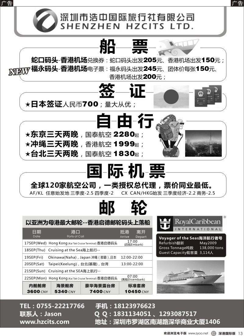 r黑013  日本自由行／签证+国际机票+邮轮+蛇口／福永码头船票 