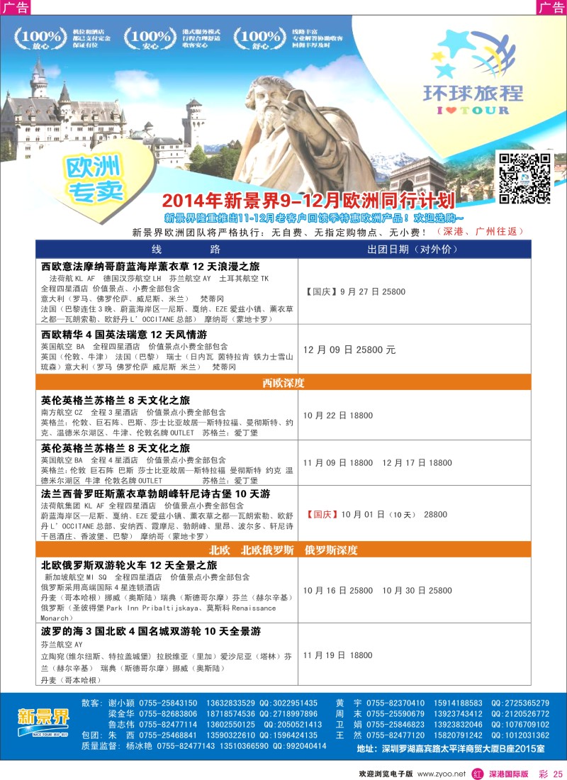 r彩025  新景界-环球旅程欧洲9-12月最新计划 