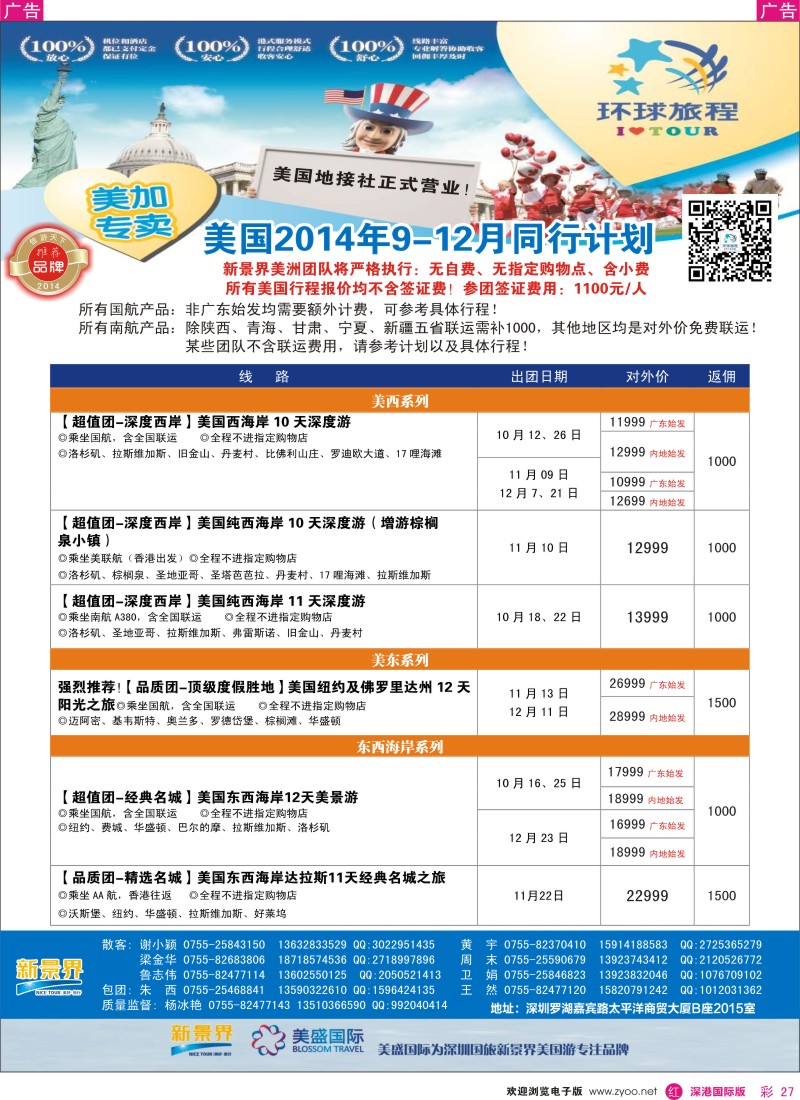 r彩027  新景界-环球旅程-美洲最新计划 