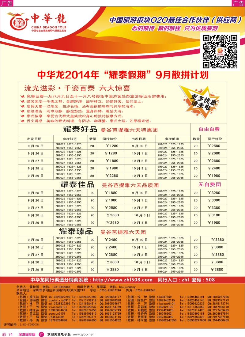 r彩074  【中华龙】泰国、清迈计划 