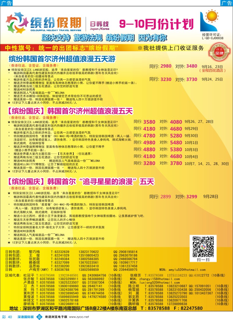 b彩040  缤纷假期—深旅总部—韩日9-10月／国庆计划 