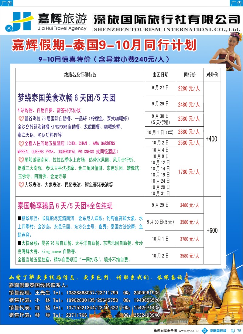 b彩075  嘉辉假期-泰国9-10月／国庆最新同行计划 