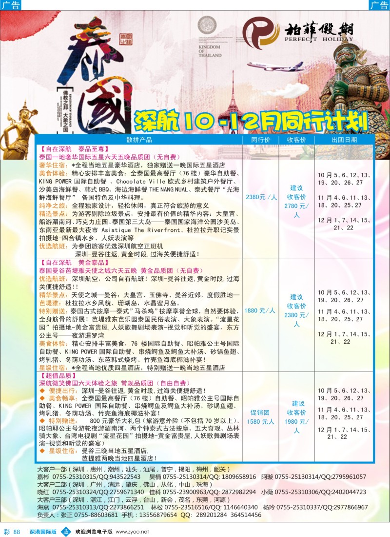 b彩088  【柏菲假期】-深航泰国线10-12月计划 