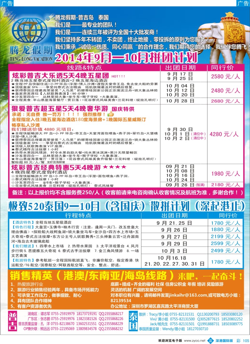 b彩105  腾龙假期普吉岛泰国9-10月同行计划 