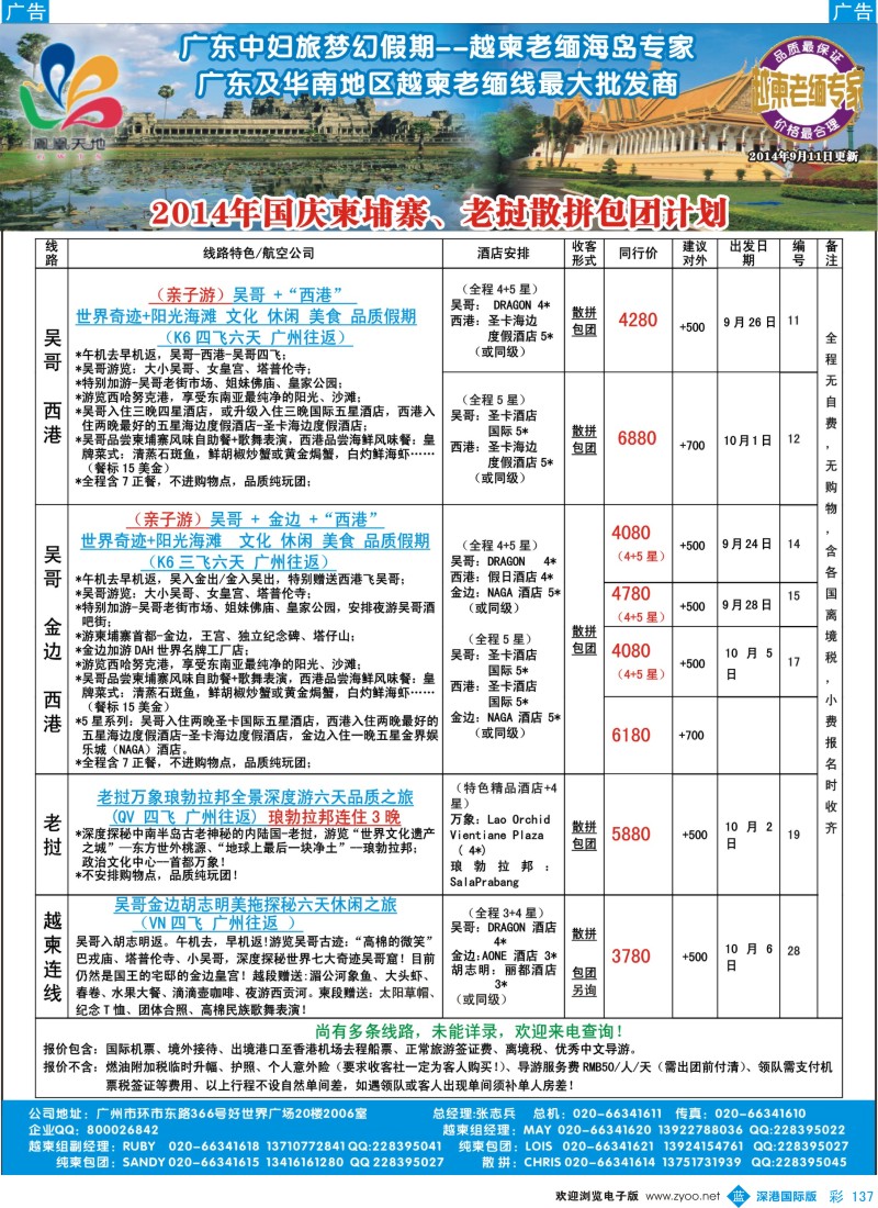 b彩137  梦幻假期--2014年国庆柬埔寨、老挝散拼包团计划