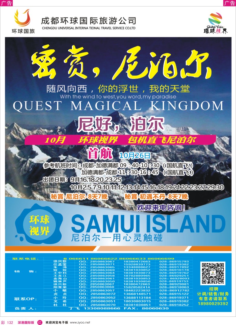 r彩132  成都环球国旅-尼泊尔