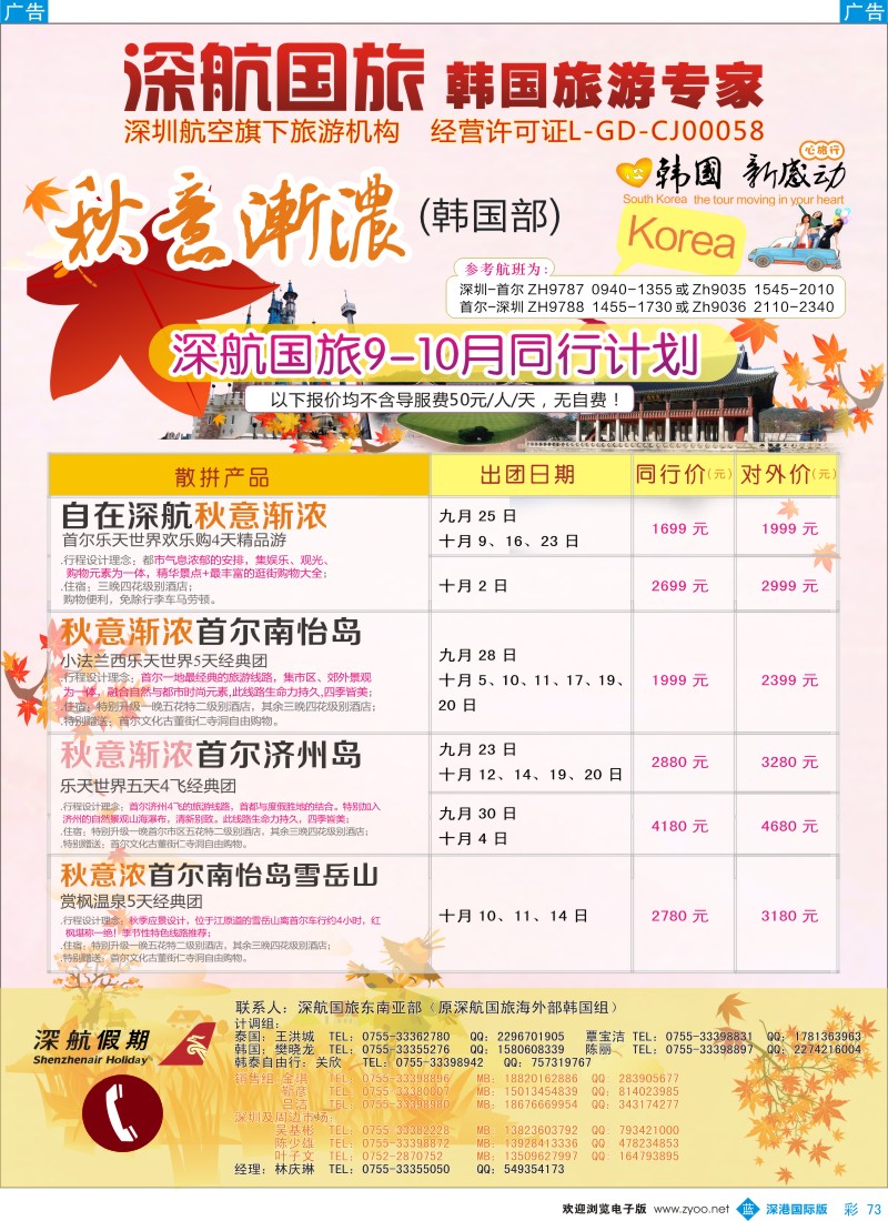 b彩073  深航国旅深圳直飞首尔韩国专线9-10月计划 