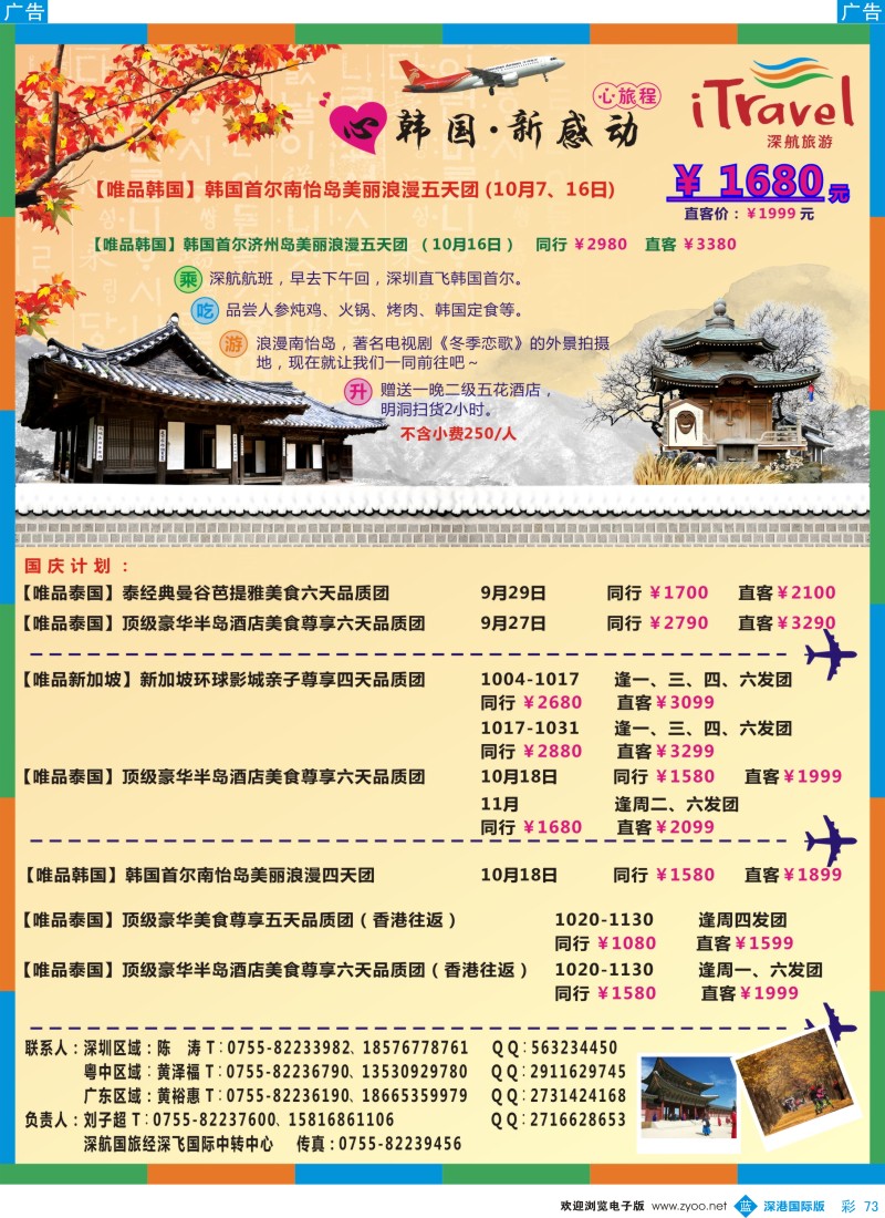 b彩073  深航旅游经深飞—东南亚韩国10月份出团 