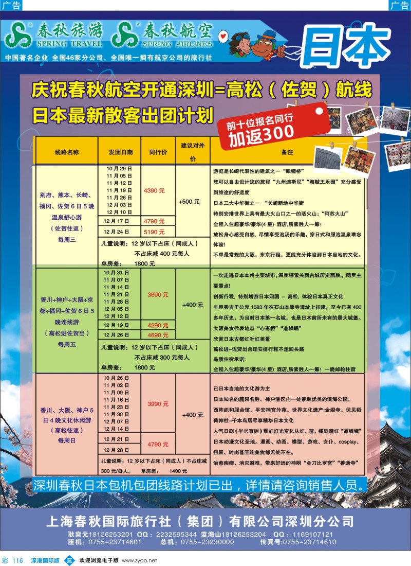 b彩116  贺深圳春秋日本首航，包团散客计划同步启动