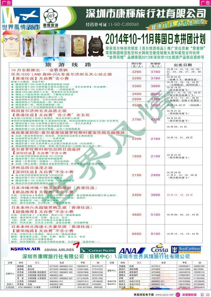 r彩033  深圳康辉—世界风情旅行社日韩最新计划 