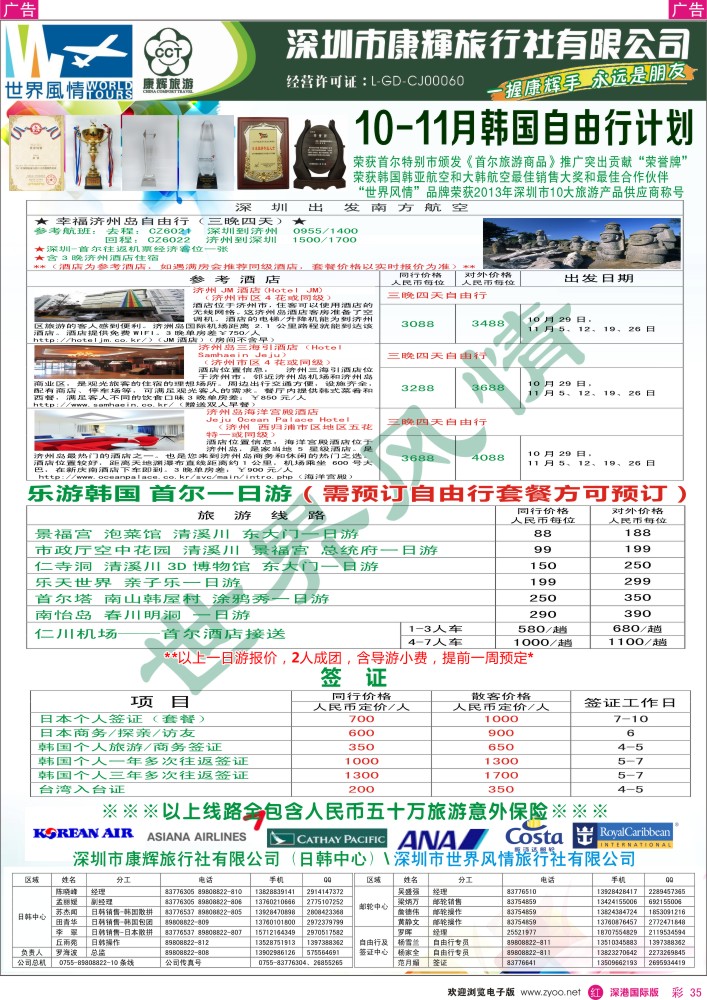 r彩035  深圳康辉—世界风情旅行社日韩自由行计划 