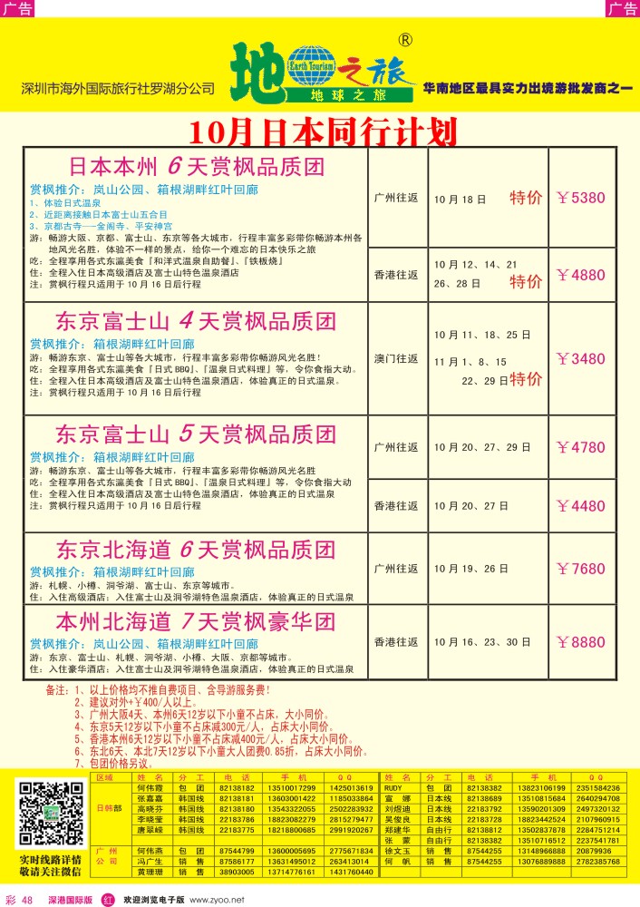 r彩048  地球之旅-10月日本最新计划 