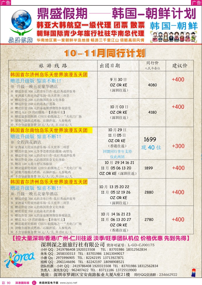 r彩090  [鼎盛假期]韩国—朝鲜9-10月同行计划 