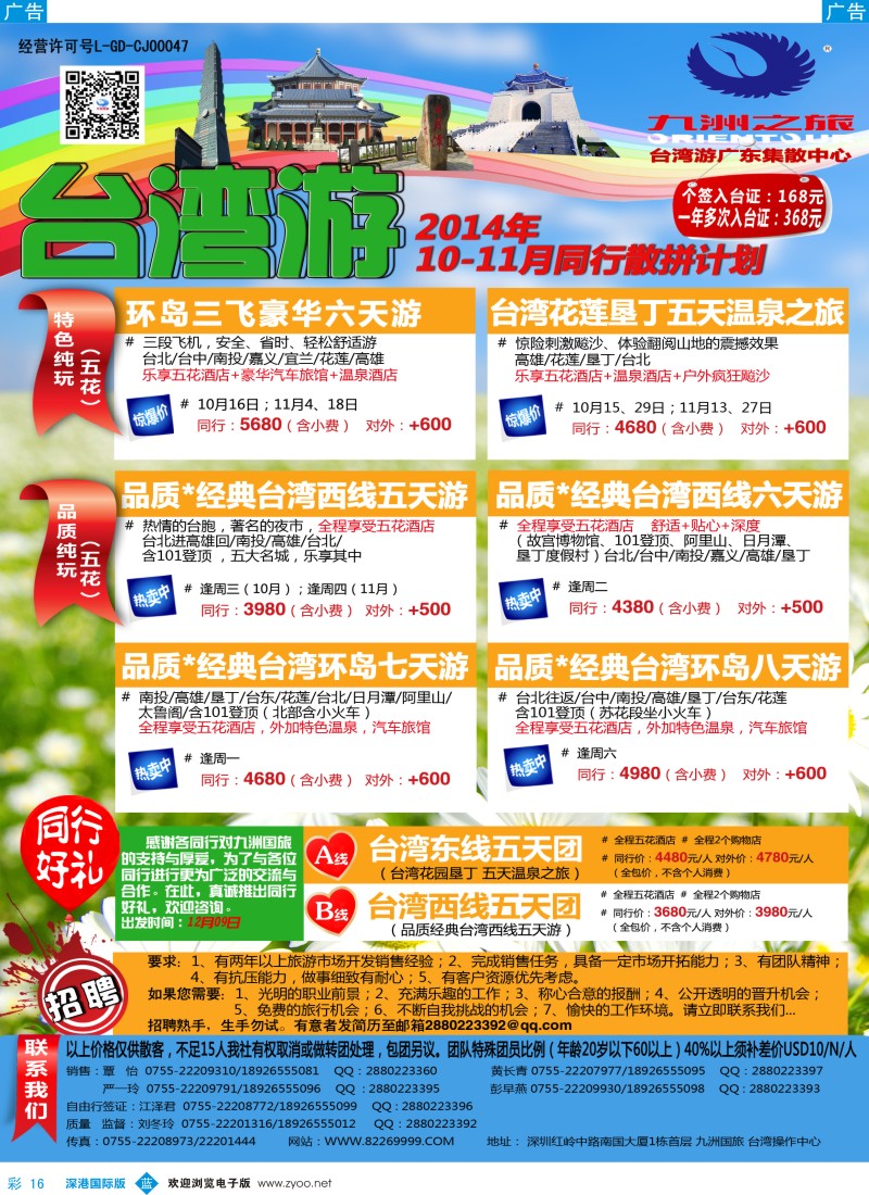 b彩016  九洲国旅—台湾操作中心同行计划 