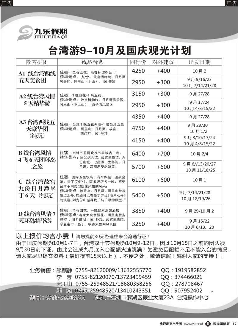 b黑017  九乐假期—台湾专线 