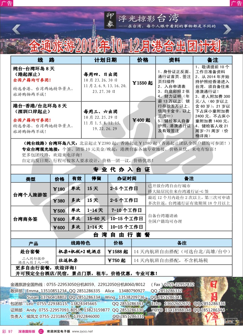 r彩097  金通旅游2014年10-12月港台出团计划 